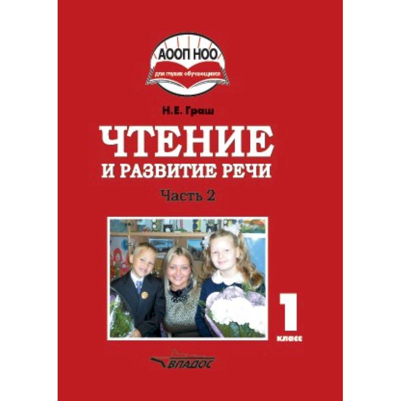 Чтение и развитие речи. 1 класс. Учебник. В 3-х частях. Часть 2 Чтение и развитие речи. 1 класс. Учебник. В 3-х частях. Часть 2