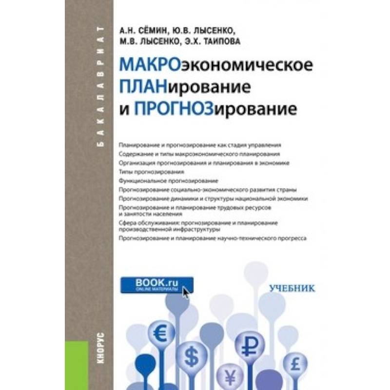 Макроэкономическое планирование и прогнозирование (для бакалавров). ФГОС Макроэкономическое планирование и прогнозирование (для бакалавров). ФГОС