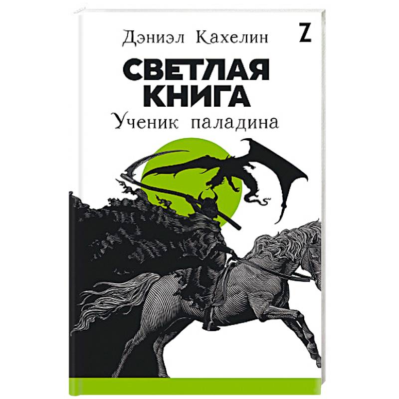 Светлая книга. Ученик паладина Светлая книга. Ученик паладина