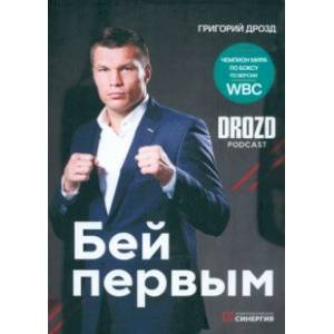 Бей первым Бей первым