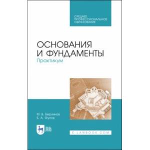 Основания и фундаменты. Практикум. СПО