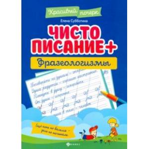 Чистописание + фразеологизмы Чистописание + фразеологизмы