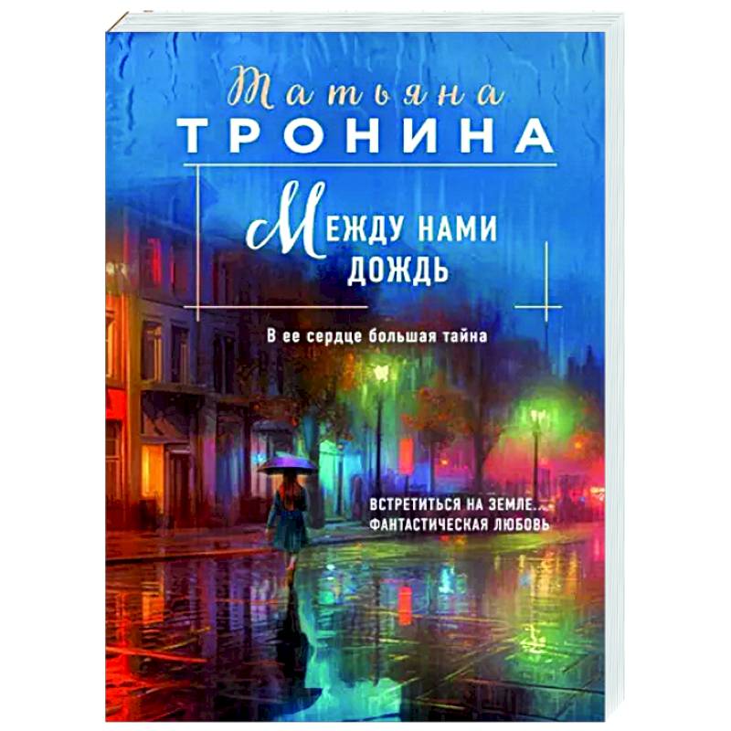 Между нами дождь Между нами дождь