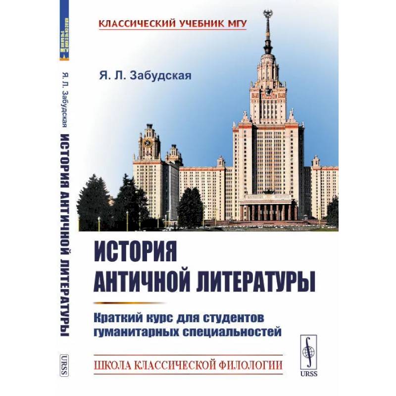 История античной литературы: Краткий курс для студентов гуманитарных специальностей История античной литературы: Краткий курс для студентов гуманитарных специальностей