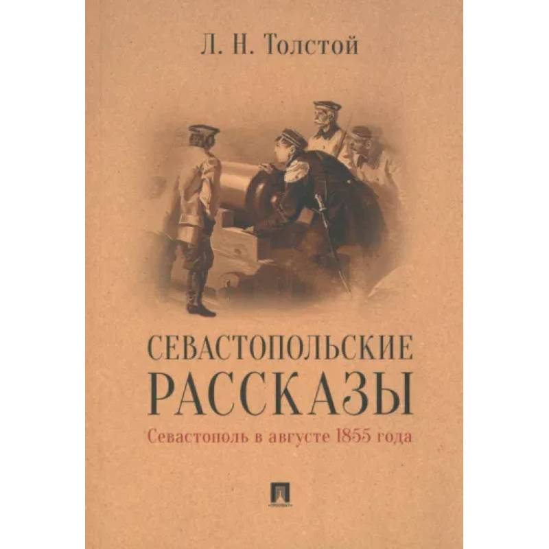 Севастопольские рассказы.Севастополь в августе 1855 г. Севастопольские рассказы.Севастополь в августе 1855 г.