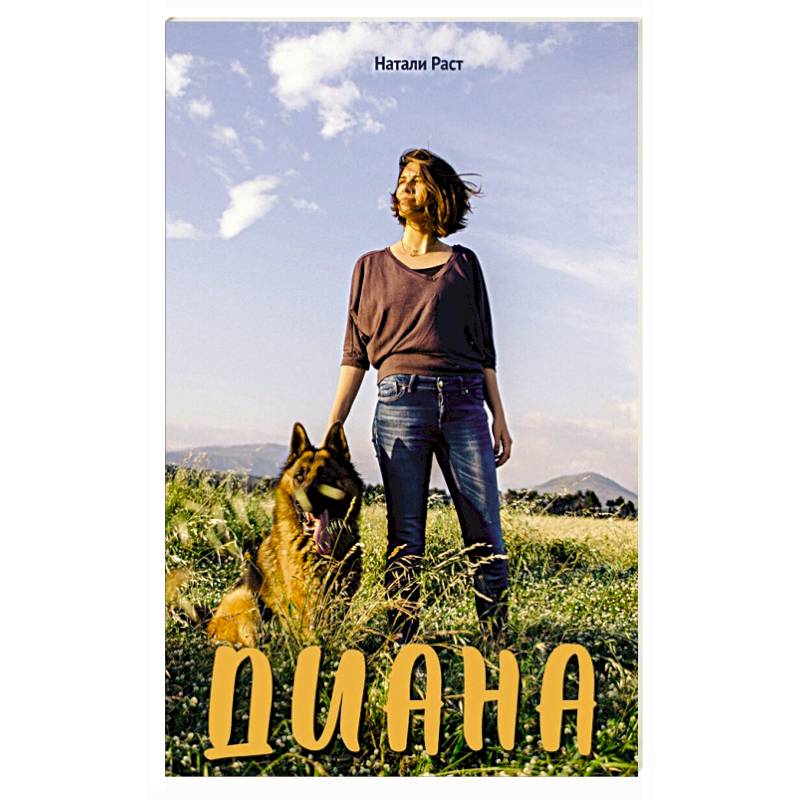 Диана Диана