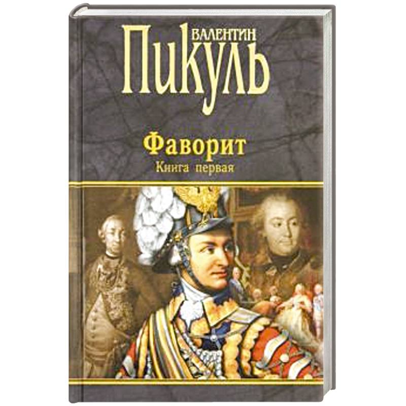 Фаворит. В 2-х книгах. Книга 1. Его императрица