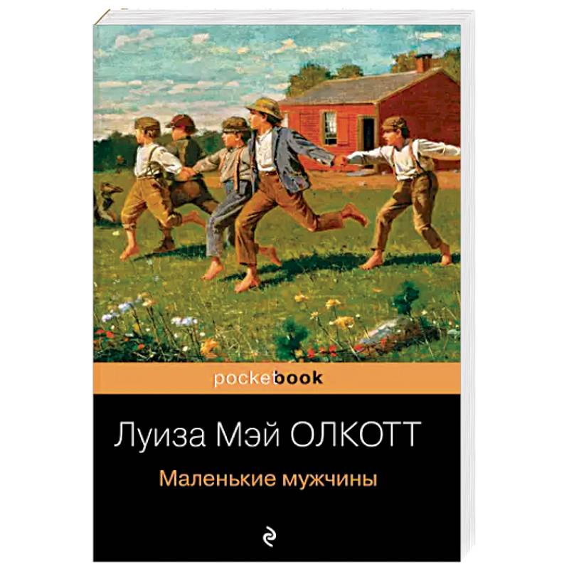 Маленькие мужчины Маленькие мужчины