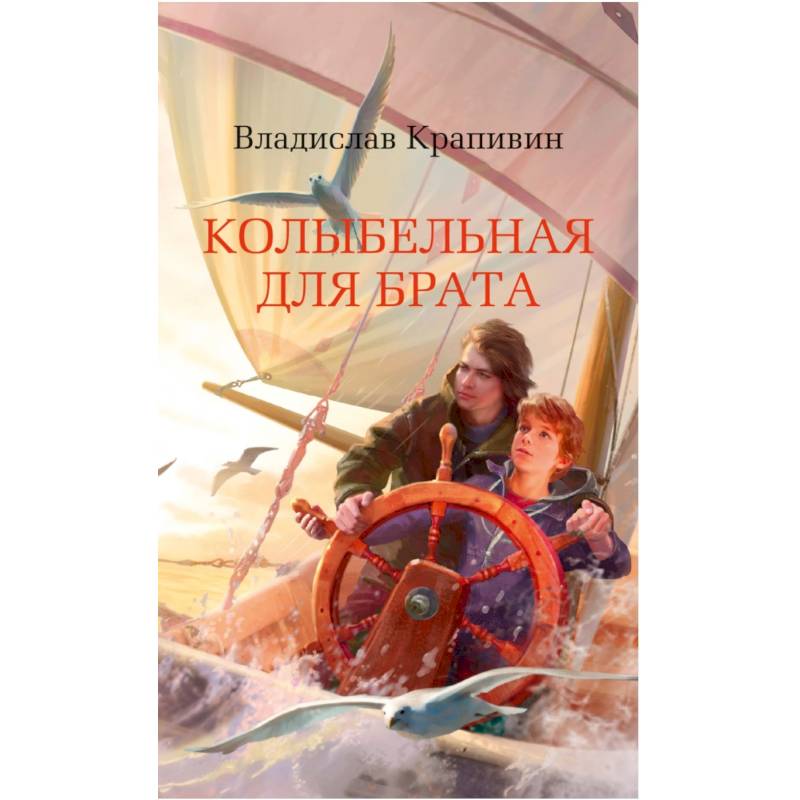 Колыбельная для брата Колыбельная для брата
