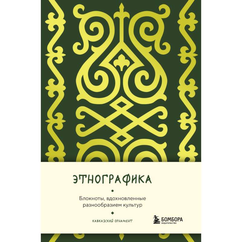 Этнографика. Блокноты, вдохновленные разнообразием культур (кавказский)