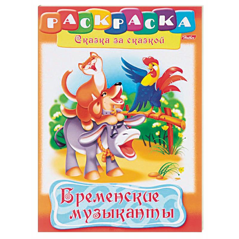 Бременские музыканты Бременские музыканты