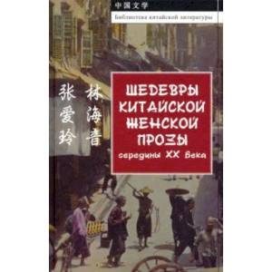 Шедевры китайской женской прозы середины ХХ века Шедевры китайской женской прозы середины ХХ века