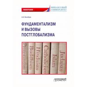 Фундаментализм и вызовы постглобализма: Монография Фундаментализм и вызовы постглобализма: Монография