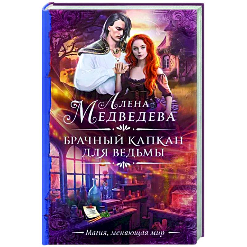 Брачный капкан для ведьмы Брачный капкан для ведьмы