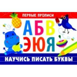 Первые прописи. Научись писать буквы Первые прописи. Научись писать буквы