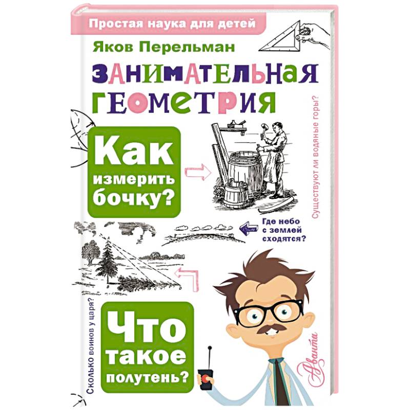 Занимательная геометрия Занимательная геометрия