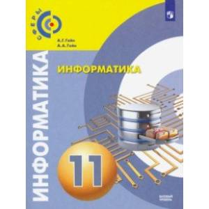 Информатика. 11 класс. Учебник. Базовый уровень Информатика. 11 класс. Учебник. Базовый уровень