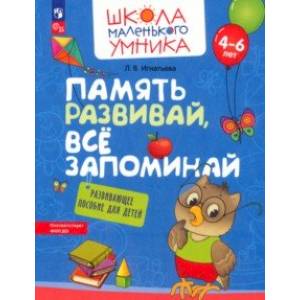 Память развивай, всё запоминай. Развивающее пособие для детей 4–6 лет. ФГОС ДО Память развивай, всё запоминай. Развивающее пособие для детей 4–6 лет. ФГОС ДО