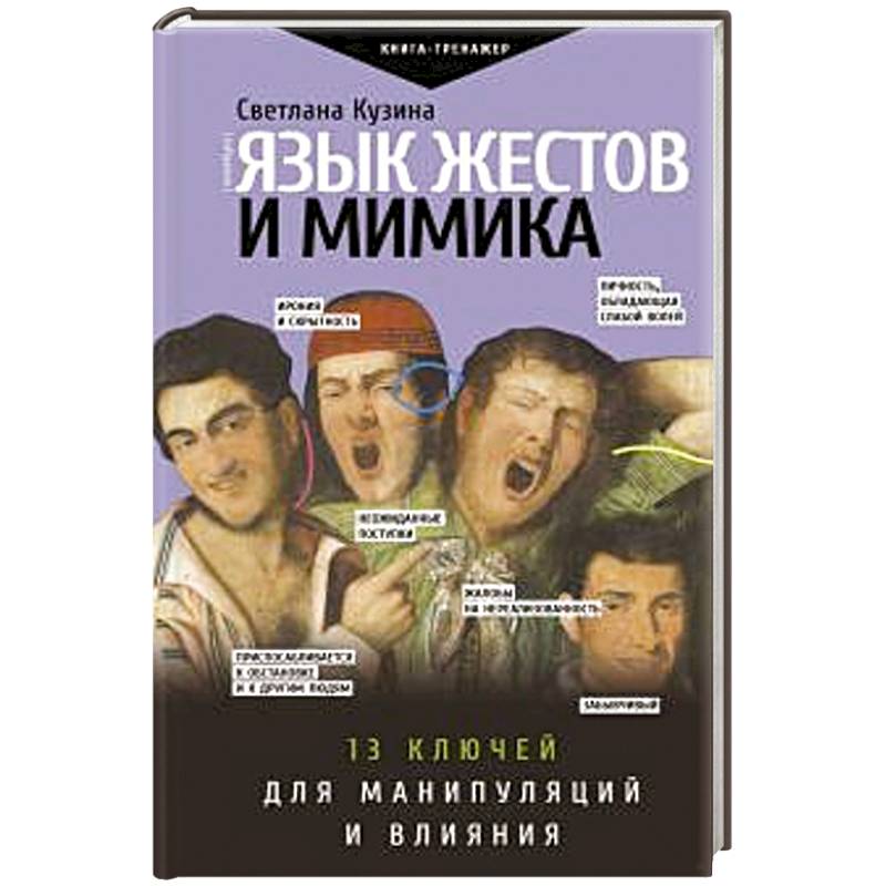 Язык жестов и мимика: 13 ключей для манипуляций и влияния Язык жестов и мимика: 13 ключей для манипуляций и влияния