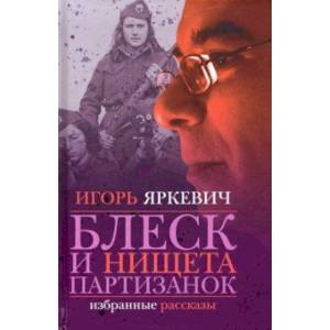Блеск и нищета партизанок Блеск и нищета партизанок