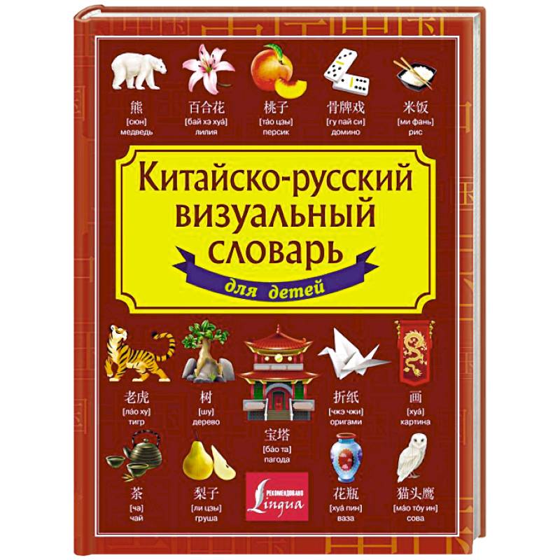 Китайско-русский визуальный словарь для детей Китайско-русский визуальный словарь для детей