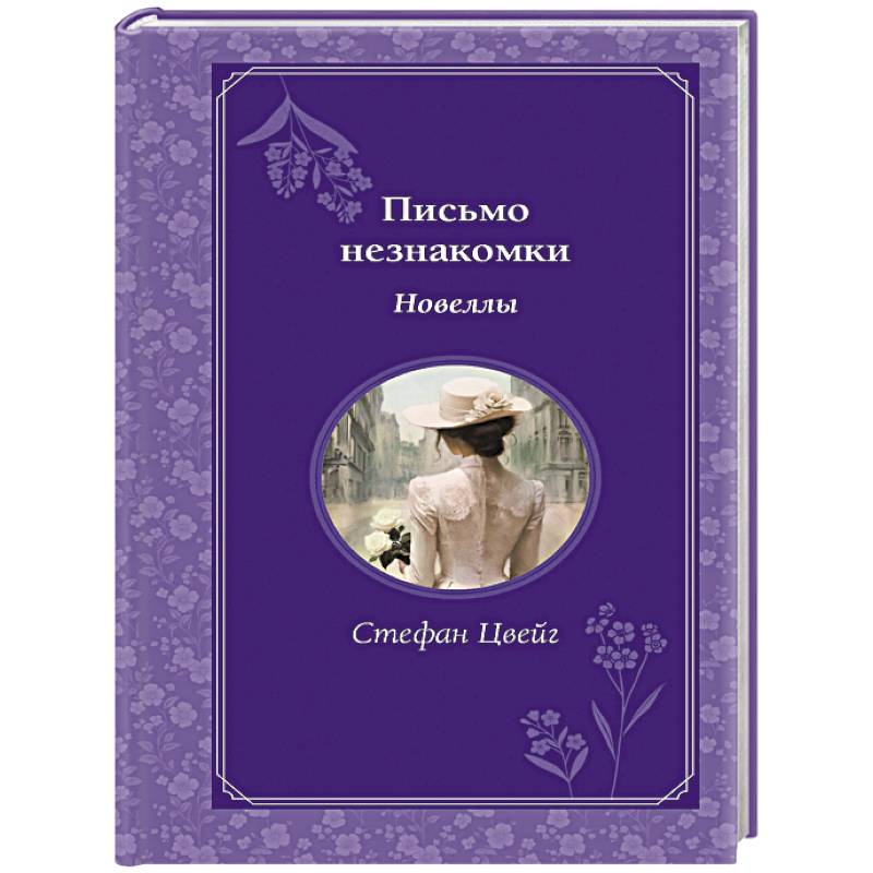 Письмо незнакомки. Новеллы Письмо незнакомки. Новеллы