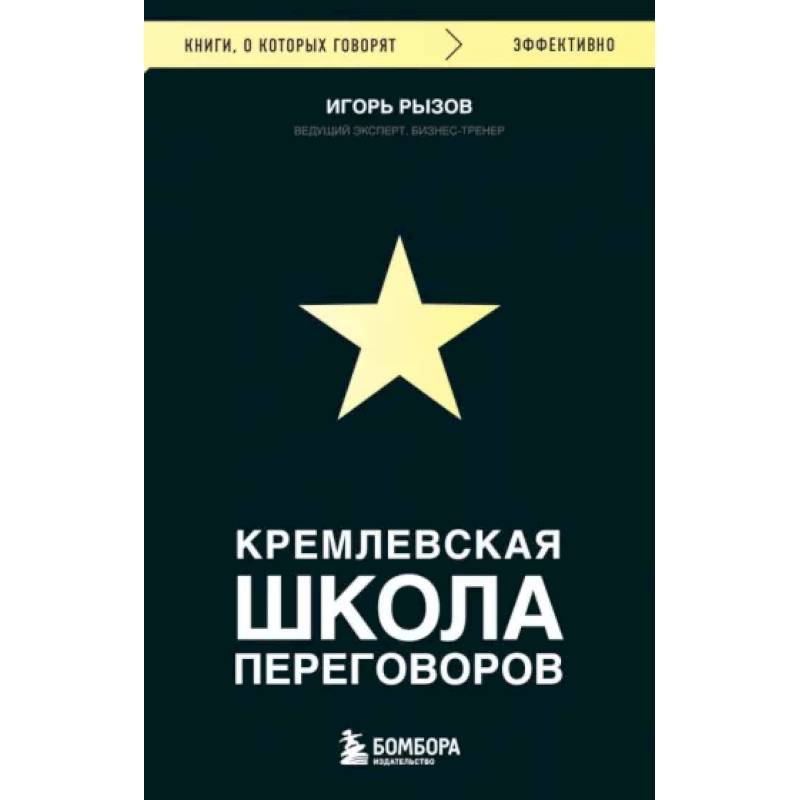 Кремлевская школа переговоров Кремлевская школа переговоров