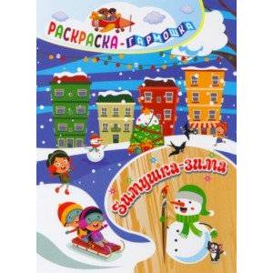 Раскраска-гармошка. Зимушка-зима Раскраска-гармошка. Зимушка-зима