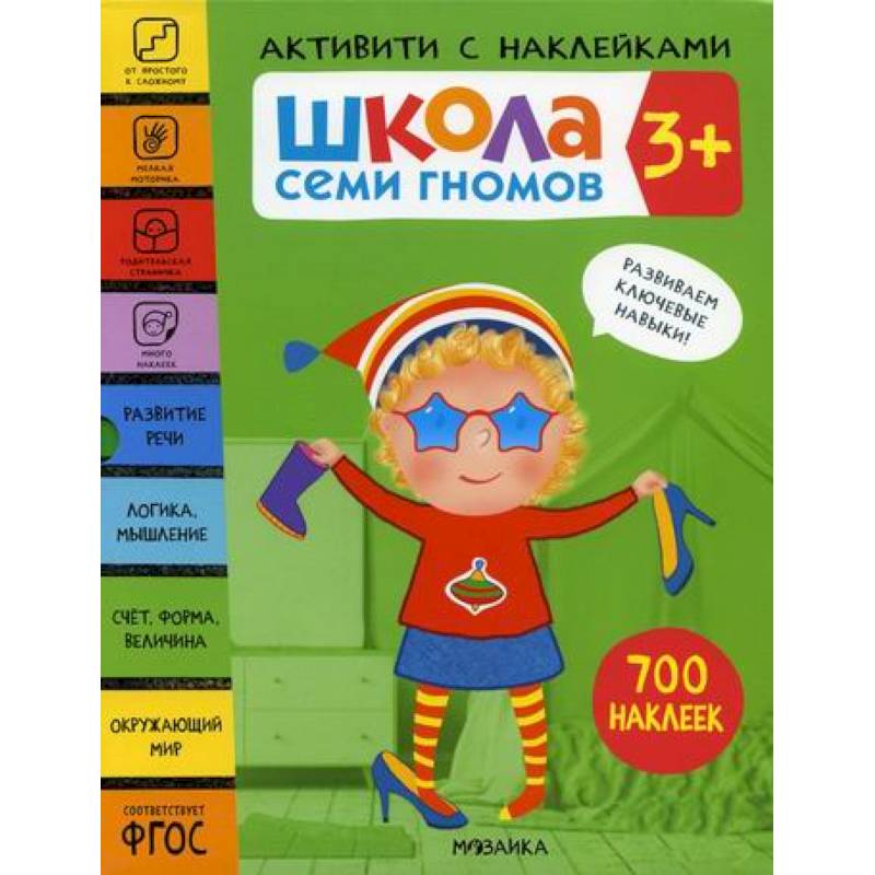 Школа Семи Гномов. Активити с наклейками. 3+ Школа Семи Гномов. Активити с наклейками. 3+
