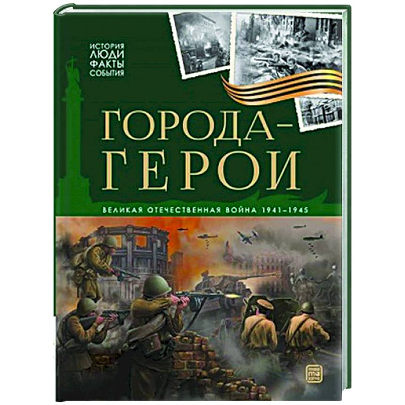 История: люди, факты, события. Города герои
