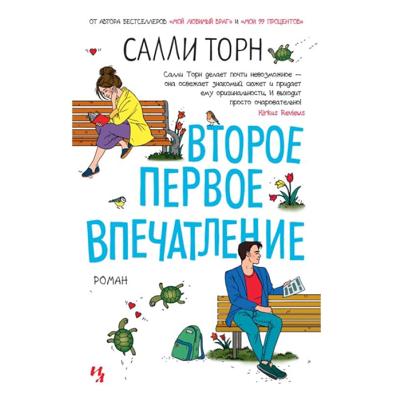 Второе первое впечатление Второе первое впечатление