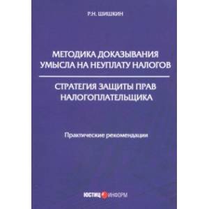 Методика доказывания умысла на неуплату налогов. Стратегия защиты прав налогоплательщика Методика доказывания умысла на неуплату налогов. Стратегия защиты прав налогоплательщика