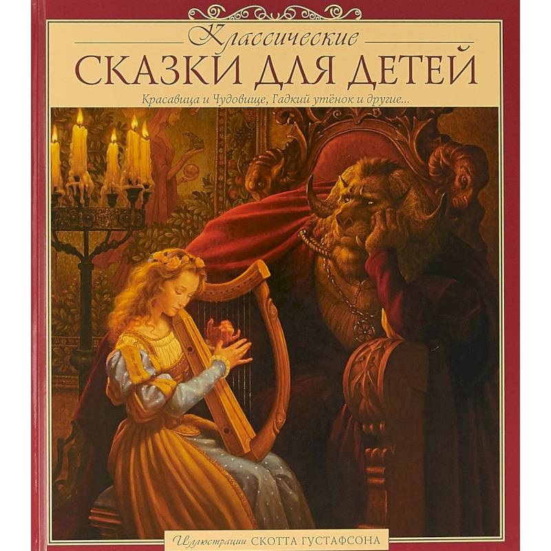 Классические сказки для детей Классические сказки для детей
