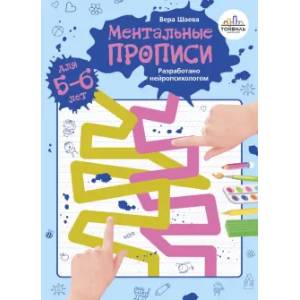 Ментальные прописи Ментальные прописи