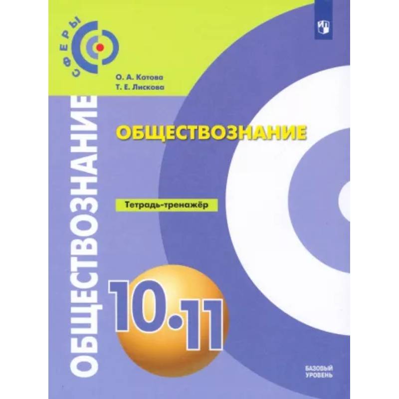 Обществознание. 10-11 классы. Базовый уровень. Тетрадь-тренажер. ФГОС Обществознание. 10-11 классы. Базовый уровень. Тетрадь-тренажер. ФГОС