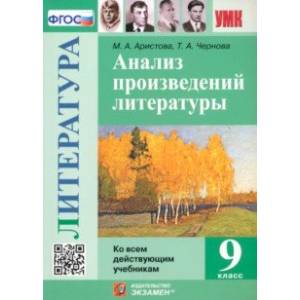 Литература. 9 класс. Анализ произведений литературы. ФГОС Литература. 9 класс. Анализ произведений литературы. ФГОС