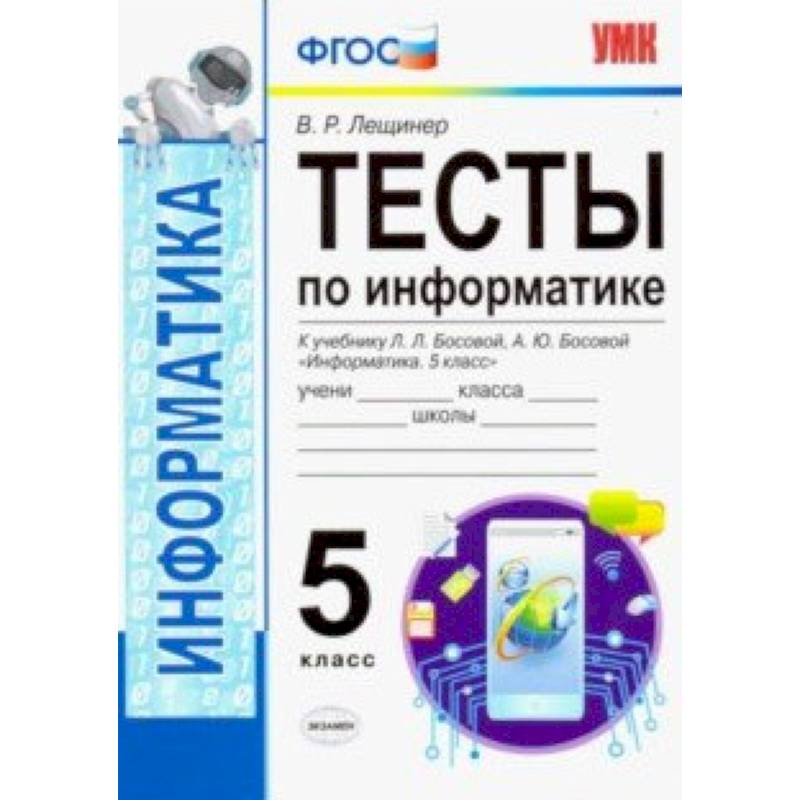 УМК Информатика. 5 класс. Тесты к учебнику Л. Л. Босовой, А. Ю. Босовой 'Информатика. 5 класс'. ФГОС УМК Информатика. 5 класс. Тесты к учебнику Л. Л. Босовой, А. Ю. Босовой 'Информатика. 5 класс'. ФГОС