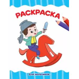 Раскраска А4. Для мальчиков (белая) Раскраска А4. Для мальчиков (белая)