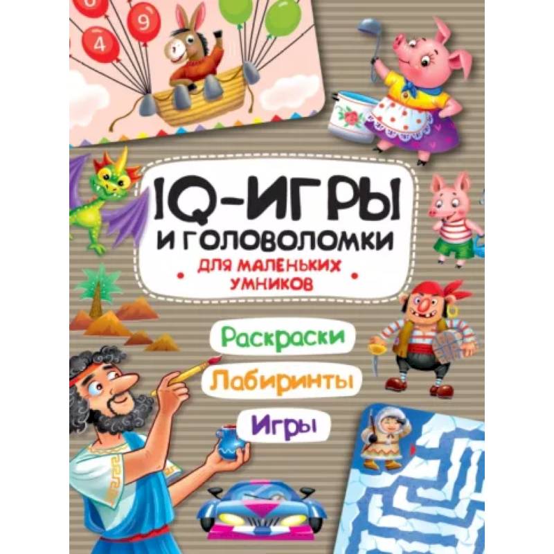 IQ игры и головоломки. Для маленьких умников IQ игры и головоломки. Для маленьких умников