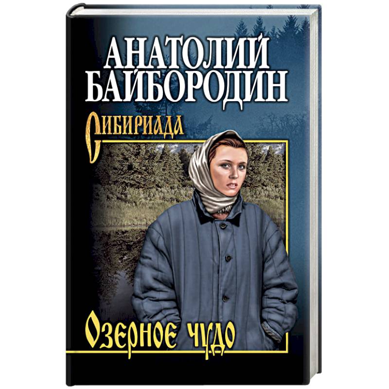 Озёрное чудо Озёрное чудо
