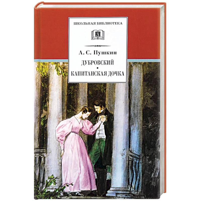 Дубровский. Капитанская дочка Дубровский. Капитанская дочка