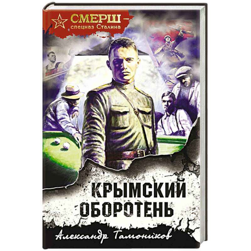 Крымский оборотень Крымский оборотень