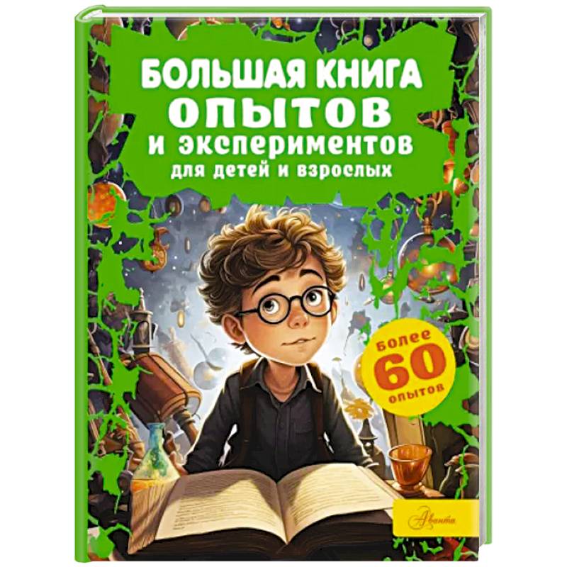 Большая книга опытов и экспериментов для детей и взрослых Большая книга опытов и экспериментов для детей и взрослых