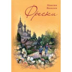 Фрески. Короткие рассказы и стихотворения в прозе Фрески. Короткие рассказы и стихотворения в прозе
