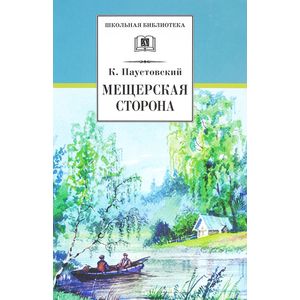 Мещерская сторона Мещерская сторона