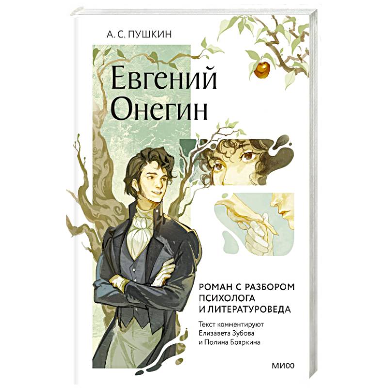 Евгений Онегин. Роман с разбором психолога и литературоведа Евгений Онегин. Роман с разбором психолога и литературоведа