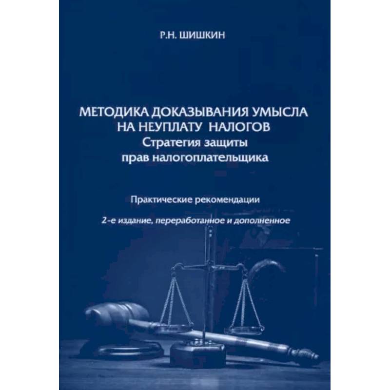 Методика доказывания умысла на неуплату налогов. Стратегия защиты прав налогоплательщика Методика доказывания умысла на неуплату налогов. Стратегия защиты прав налогоплательщика