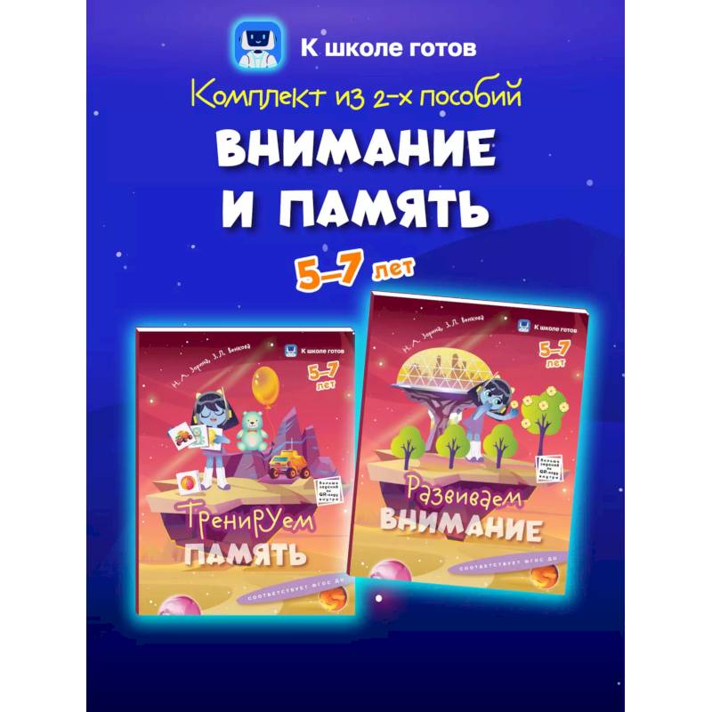 Внимание и память. 5-7 лет. Комплект из 2-х пособий Внимание и память. 5-7 лет. Комплект из 2-х пособий
