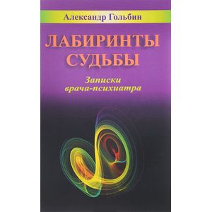 Лабиринты судьбы. Записки врача-психиатра