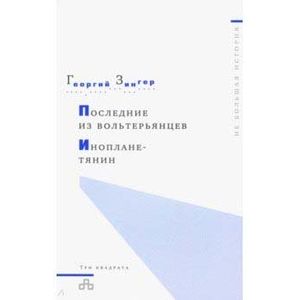 Последний из вольтерьянцев. Инопланетянин